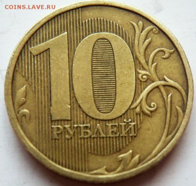 10 руб. 2011 г. раскол оценка - P1380840.JPG
