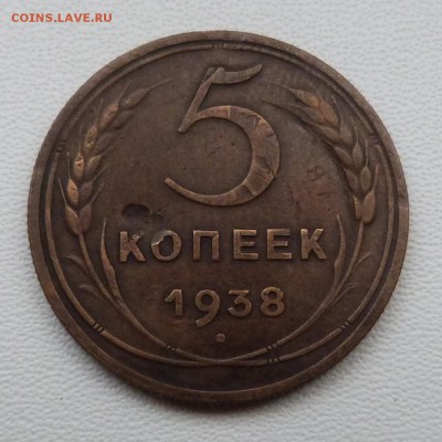 5 копеек 1938г. - до 19.03.-22-00 мск - P1050374.JPG