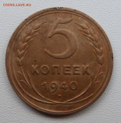 5 копеек 1940г. - до 19.03.-22-00 мск - P1050389.JPG