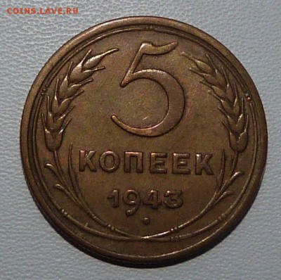 5 копеек 1943г. - до 19.03.-22-00 мск - P1050417.JPG