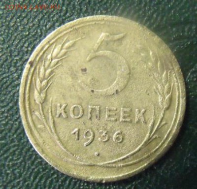 5 копеек 1936 год на определение шт - DSCF89721