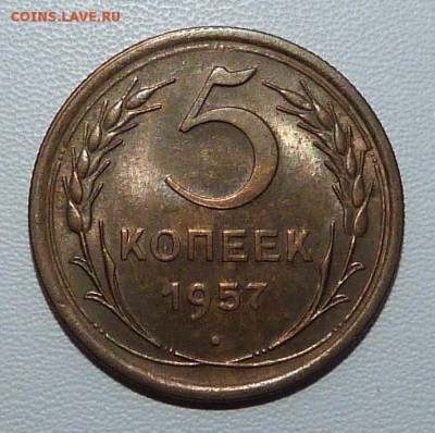 5 копеек 1957г. - до 19.03.-22-00 мск - P1050415.JPG