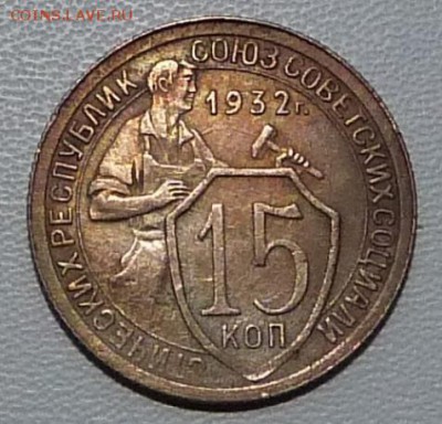 15 копеек 1932г. - до 19.03.-22-00 мск - P1050441.JPG