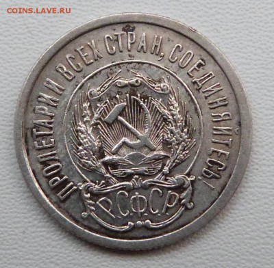 20 копеек 1923г. - до 19.03.-22-00 мск - P1050373.JPG