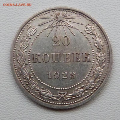 20 копеек 1923г. - до 19.03.-22-00 мск - P1050372.JPG