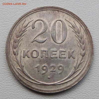 20 копеек 1929г. хорошие - до 19.03.-22-00 мск - P1050398.JPG