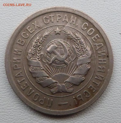 20 копеек 1932г. хорошие - до 19.03.-22-00 мск - P1050371.JPG