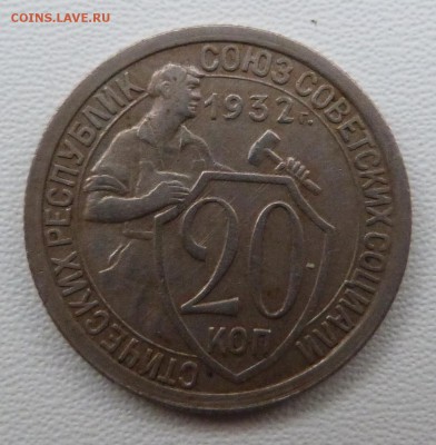 20 копеек 1932г. хорошие - до 19.03.-22-00 мск - P1050369.JPG