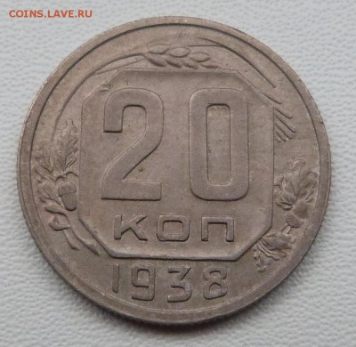 20 копеек 1938г. хорошие - до 19.03.-22-00 мск - P1050378.JPG