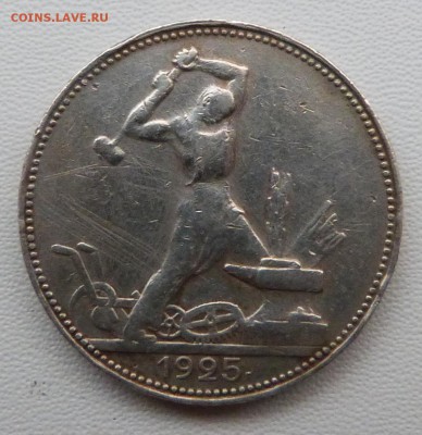 50 копеек 1925г. - до 19.03.-22-00 мск - P1050385.JPG