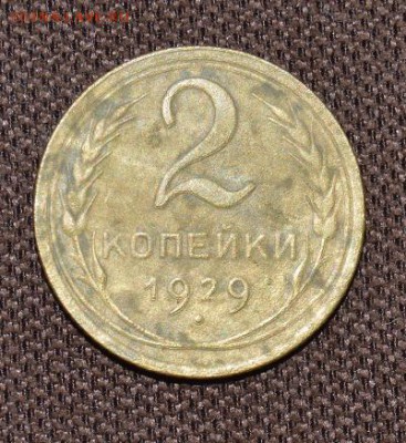 2 коп 1929 брак? - DSC_3190.JPG