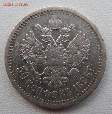 50 копеек 1896г. (АГ) - до 19.03.-22-00 мск - P1050362.JPG