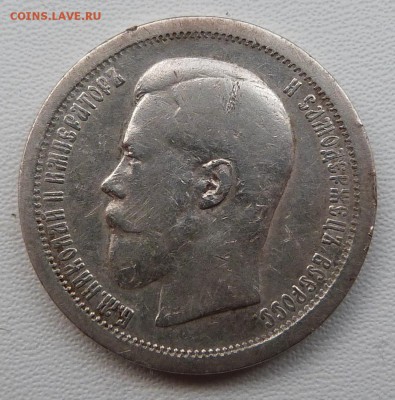 50 копеек 1896г. (АГ) - до 19.03.-22-00 мск - P1050361.JPG