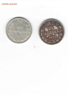 РСФСР две 20-копеечные монеты 1923 года - Россия 20 копеек 1923 года
