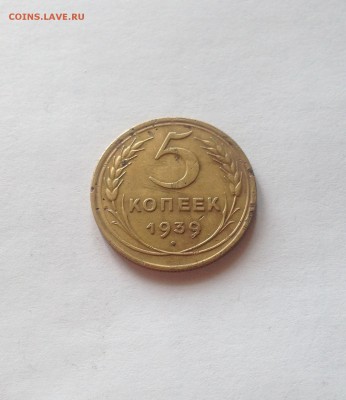 5 копеек 1939г.  , до 22.03.17г. - 539-2