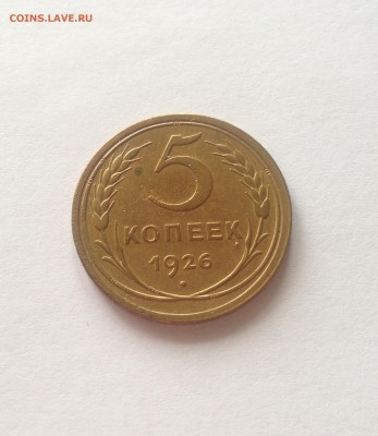 5 копеек 1926г.  , до 22.03.17г. - 526-4