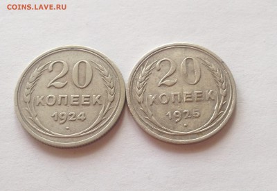20 копеек 1924 , 1925г. до 22.03.17г. - 2024-25