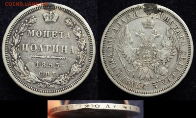 Монета полтина 1855г. СПБ НI ---21-03-17 в 22-00--- - 50коп1855_1_1