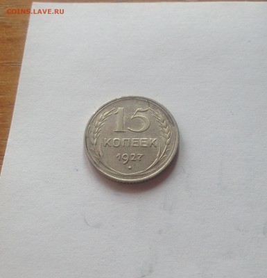 15 копеек 1927г. до 22.03.17г. - 1527-2