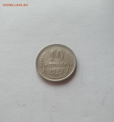 10 копеек 1929г. до 22.03.17г. - 1029