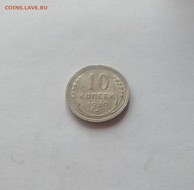 10 копеек 1930г. до 22.03.17г. - 1030
