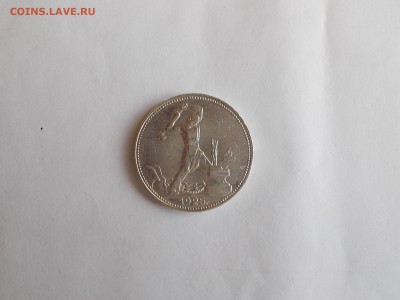 50 копеек 1925 г.(П.Л)красавчик до 18.03.17.22-00мск - DSCN6319.JPG