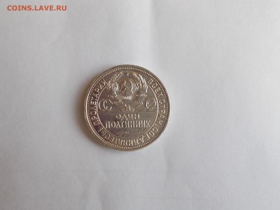 50 копеек 1925 г.(П.Л)красавчик до 18.03.17.22-00мск - DSCN6320.JPG