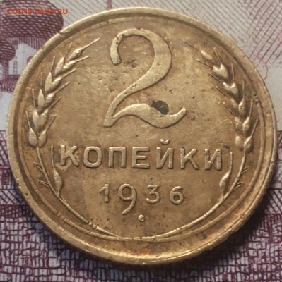 2 коп 1936г. без правого нижнего узелка. - 20170316_140921-1
