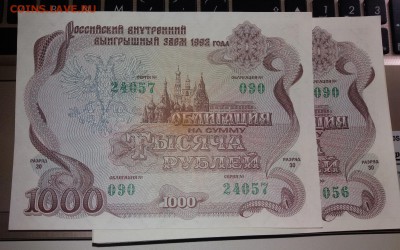 Облигации 1 рубль и 1000 рублей 1992 года. - 20170316_110627 (1)