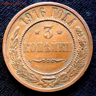 3 копейки 1916 года  до 18.03.2017 22-00 - P3160155.JPG