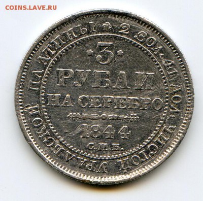 3 РУБЛИ на серебро 1844г.- уральской платины До 22-00 19.03 - img516