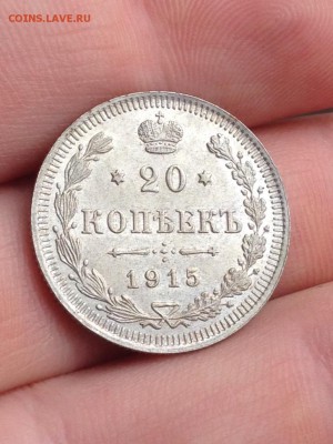 20 копеек 1915 UNC  до 16.03.17 -2- - image