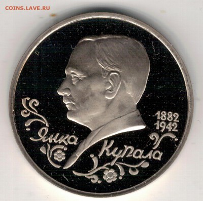 Рубль 1992 Купала пруф до 20.03.17 в 22.00мск (Д625) - 3-92р1