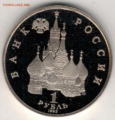 Рубль 1992 Купала пруф до 20.03.17 в 22.00мск (Д625) - 3-92р1а