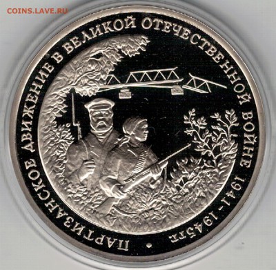 3 рубля 1994 Партизаны пруф до 20.03.17 в 22.00мск (Д628) - 3-94п