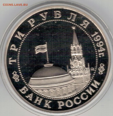 3 рубля 1994 Партизаны пруф до 20.03.17 в 22.00мск (Д628) - 3-94п1