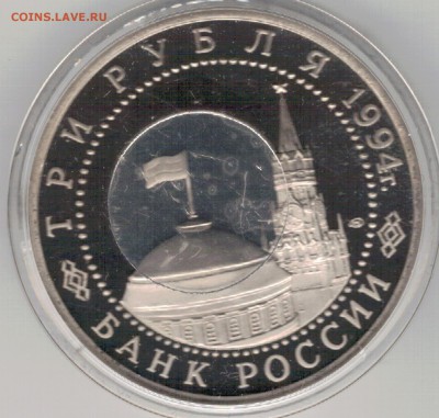 3 рубля 1994 Севастополь пруф до 20.03.17 в 22.00мск (Д627) - 3-94с1