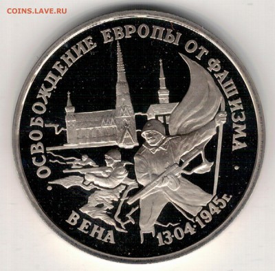 3 рубля 1995 Вена пруф до 20.03.17 в 22.00мск (Д631) - 3-95в
