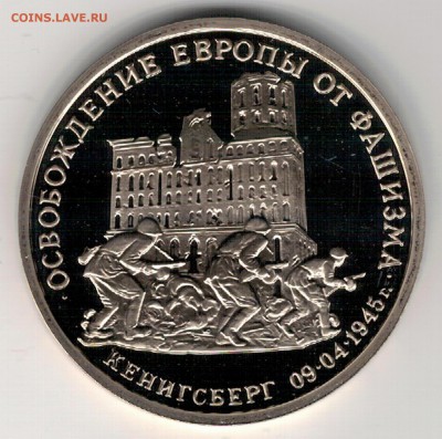 3 рубля 1995 Кенигсберг пруф до 20.03.17 в 22.00мск (Д630) - 3-95к