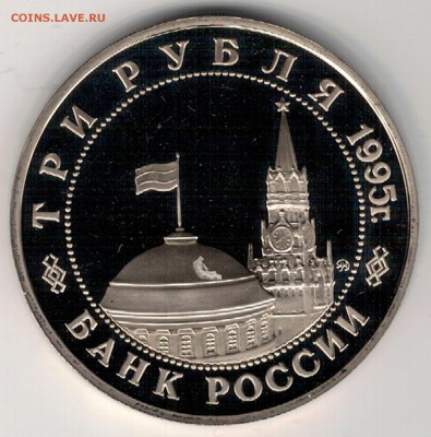 3 рубля 1995 Кенигсберг пруф до 20.03.17 в 22.00мск (Д630) - 3-95к1