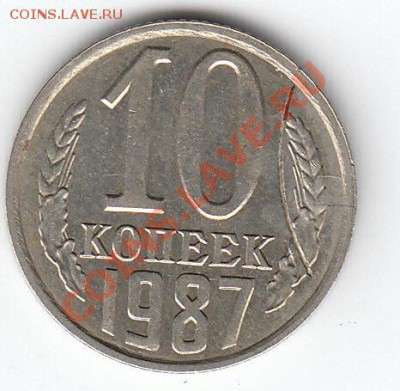 10 копеек 1987 брак? - IMG
