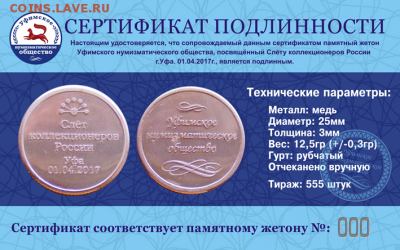 Памятные жетоны Уфимского нумизматического общества - sertifakat