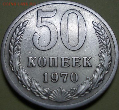 50 копеек 1970 года - оценка - 444