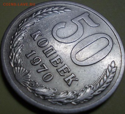 50 копеек 1970 года - оценка - 555