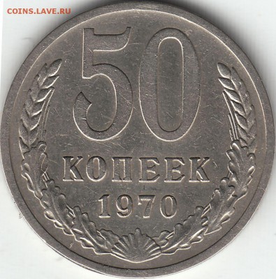50 копеек 1970 года - оценка - IMG_0003