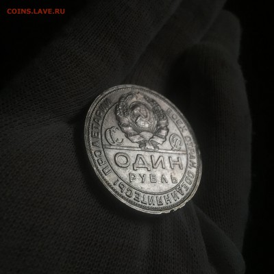 1 рубль 1924 хороший! Очень! - IMG_0348.JPG