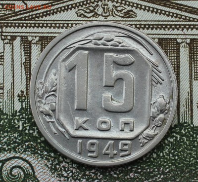 15 копеек 1949 года - IMG_8036.JPG