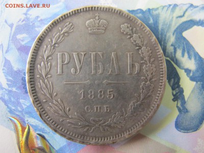 1 рубль 1885 года. Фуфло? - IMG_5076.JPG
