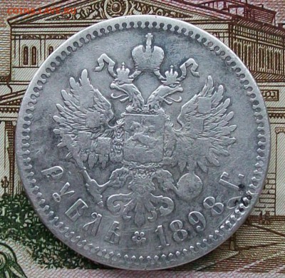 Рубль  1898 г. ** (Брюссель) Оконч. 19.03.2017 г. 22 час.Мск - ф13