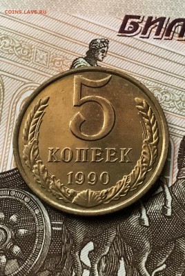 5 копеек 1990 М. редкая. сохран. до 21.03.2017 - IMG_6261.JPG